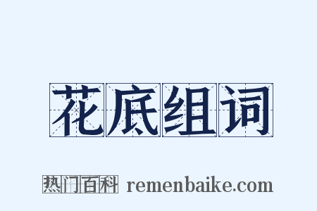 花底组词是什么意思的图片